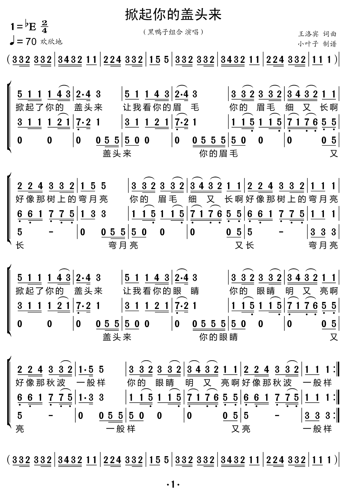 掀起你的盖头来（黑鸭子组合演唱） - 乐谱