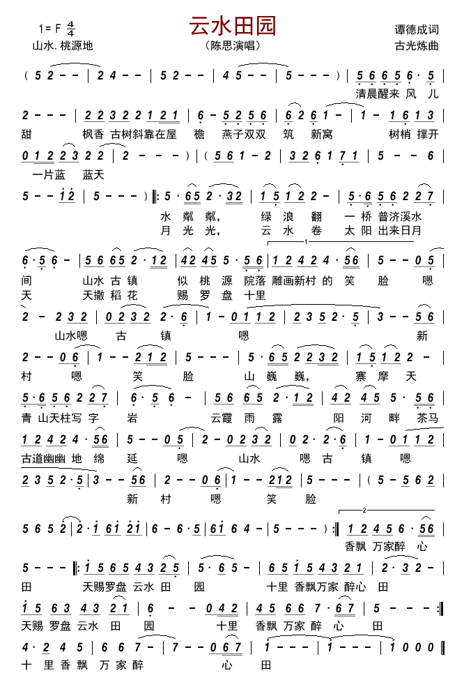 云水田园（陈思演唱） - 乐谱