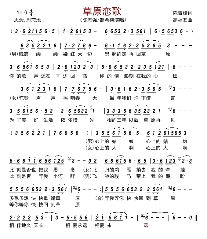 草原恋歌（陈志强、邹希梅演唱） - 乐谱