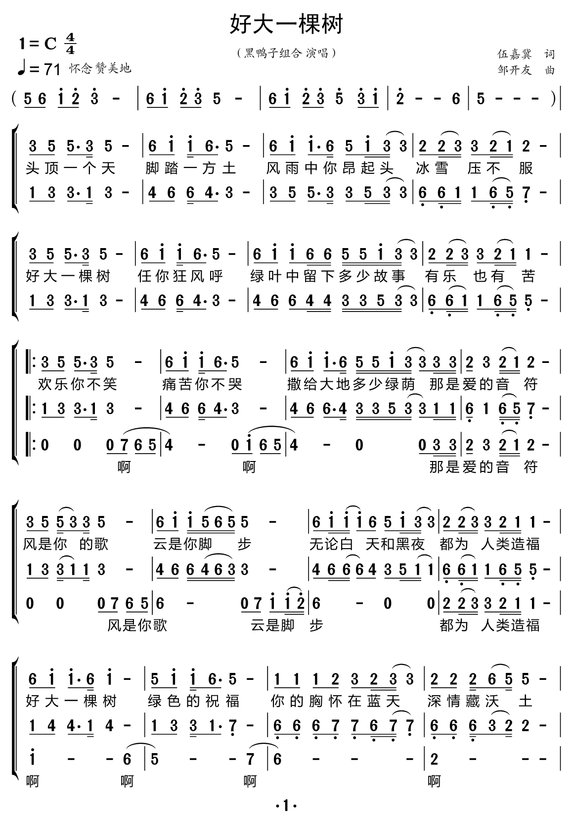 好大一棵树（黑鸭子组合演唱） - 乐谱