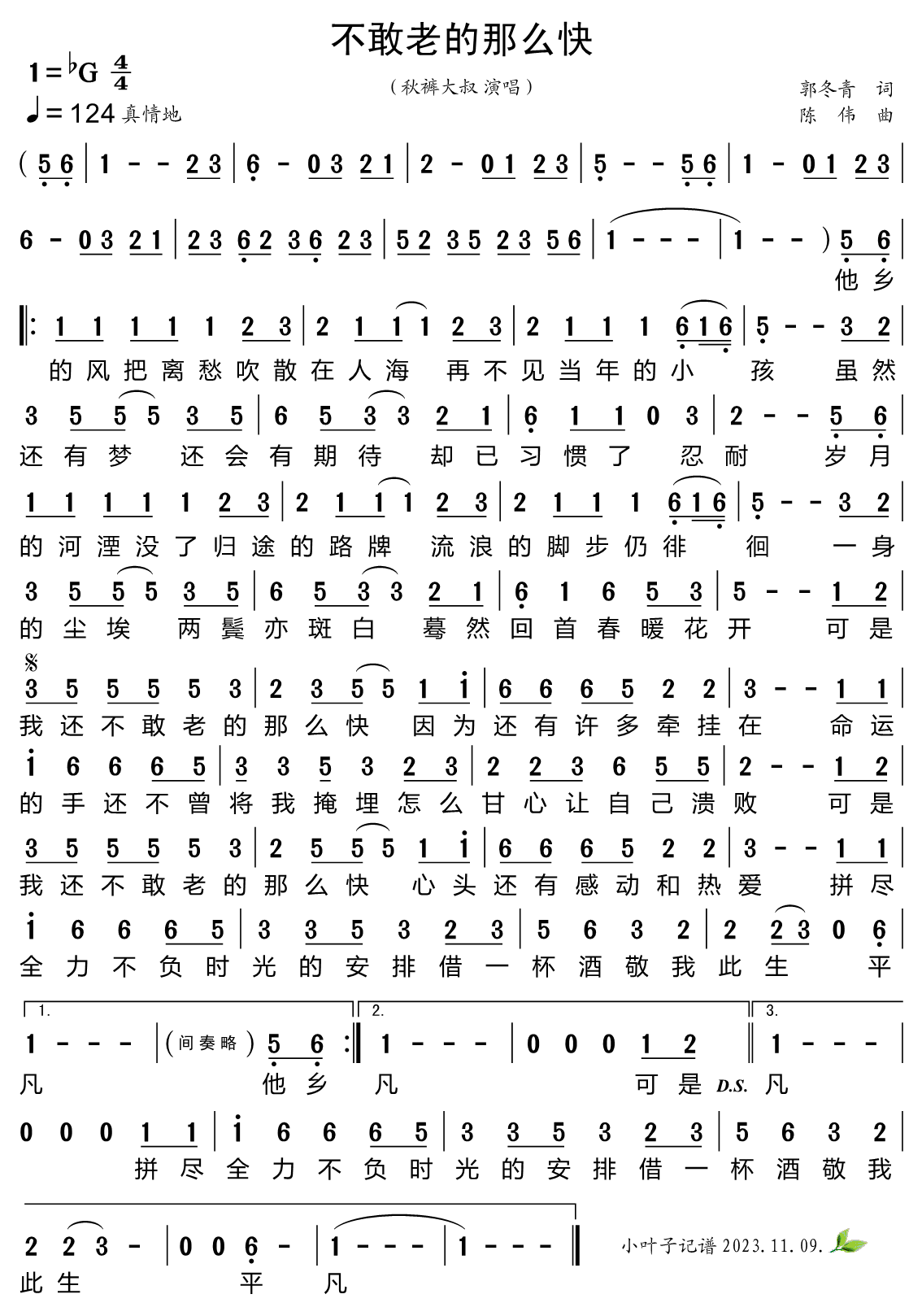 不敢老的那么快（秋裤大叔演唱） - 乐谱