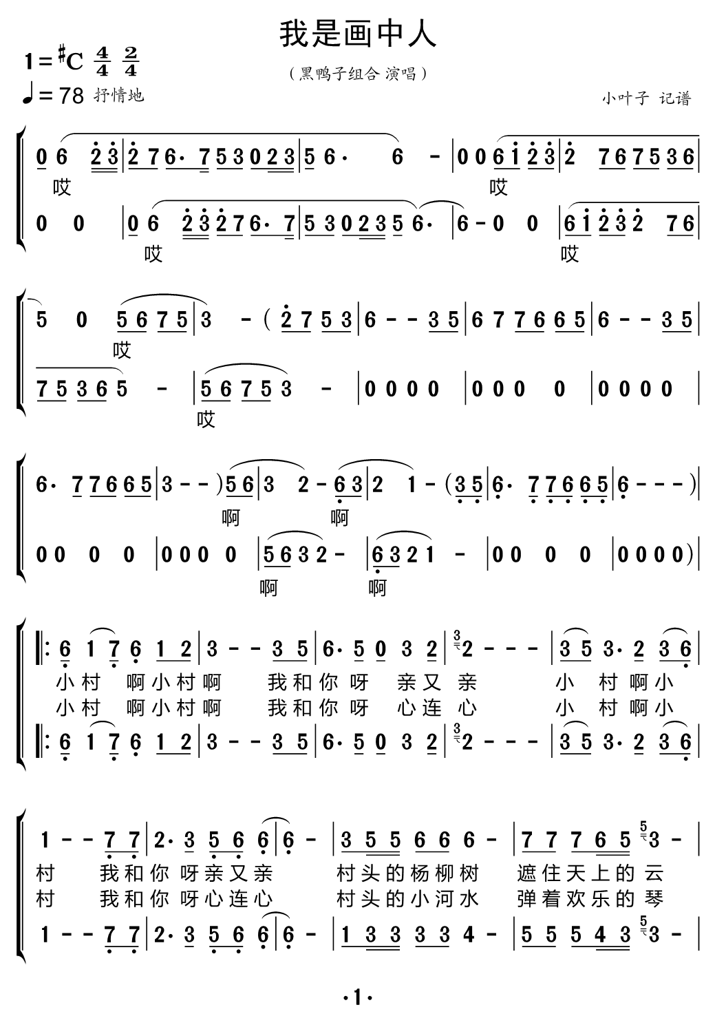 我是画中人（黑鸭子组合演唱） - 乐谱