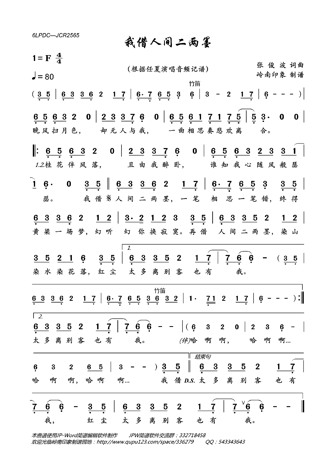 我借人间二两墨（根据任夏演唱音频记谱） - 乐谱