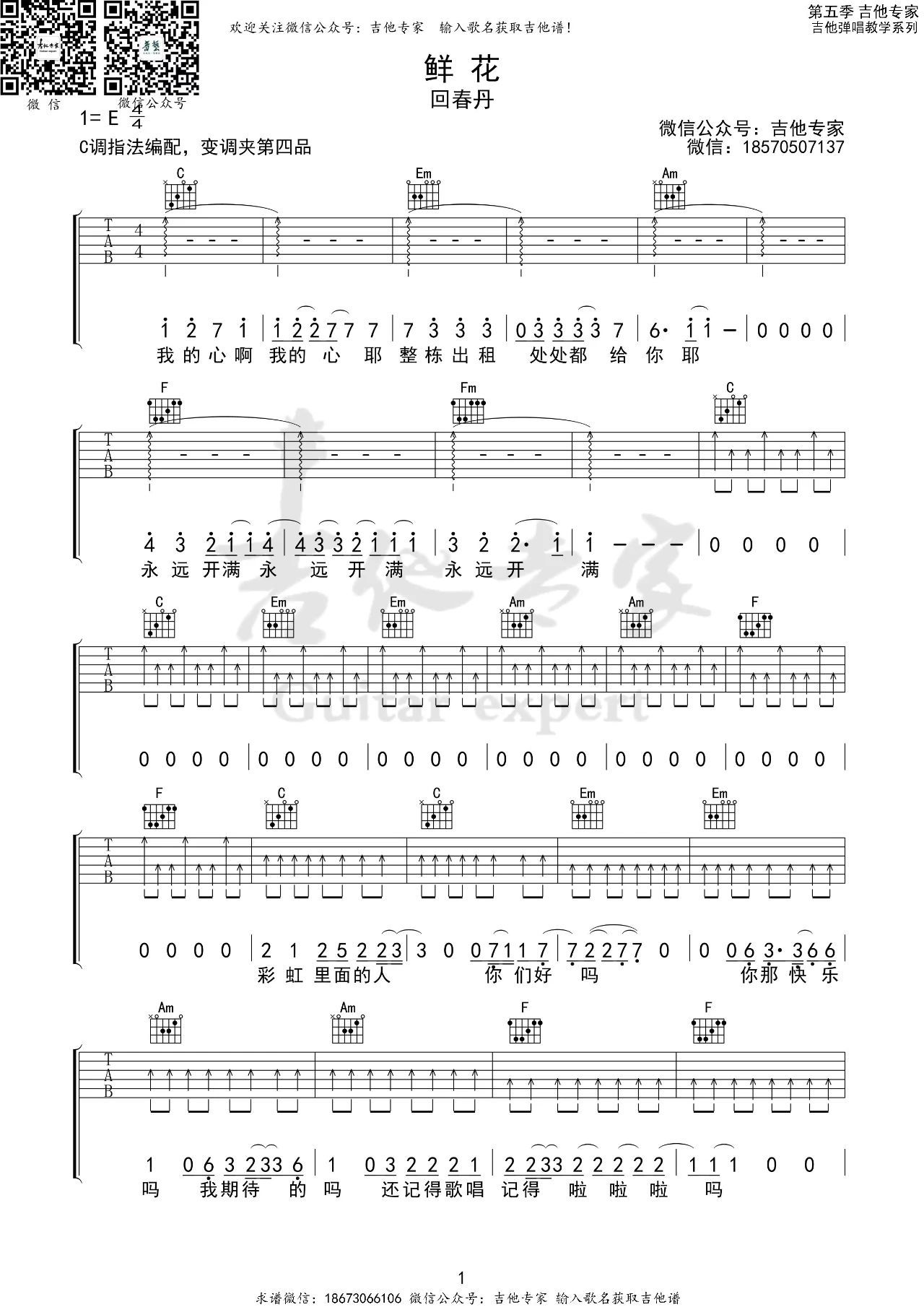 鲜花（回春丹乐队演唱 C调扫弦伴奏版） - 乐谱