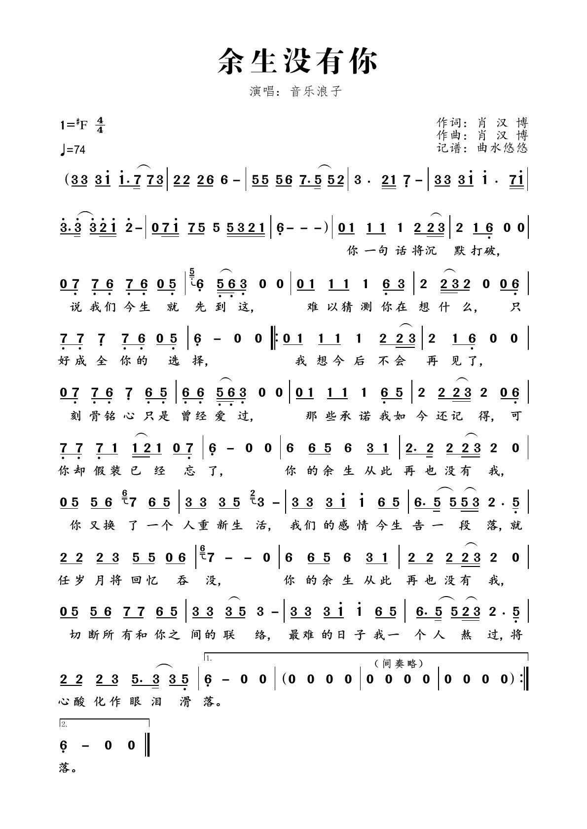 余生没有你（音乐浪子演唱） - 乐谱