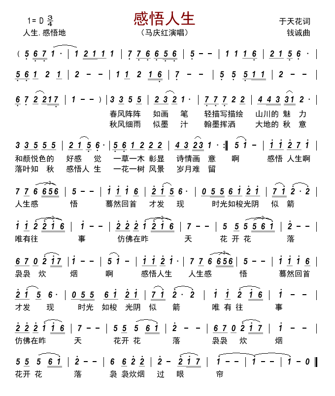感悟人生（马庆红演唱） - 乐谱