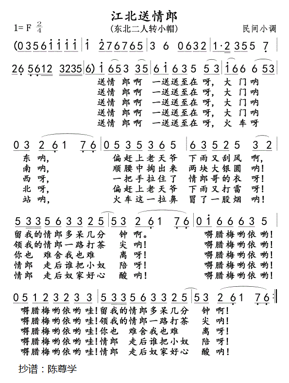 江北送情郎（东北二人转小帽 民间小调） - 乐谱