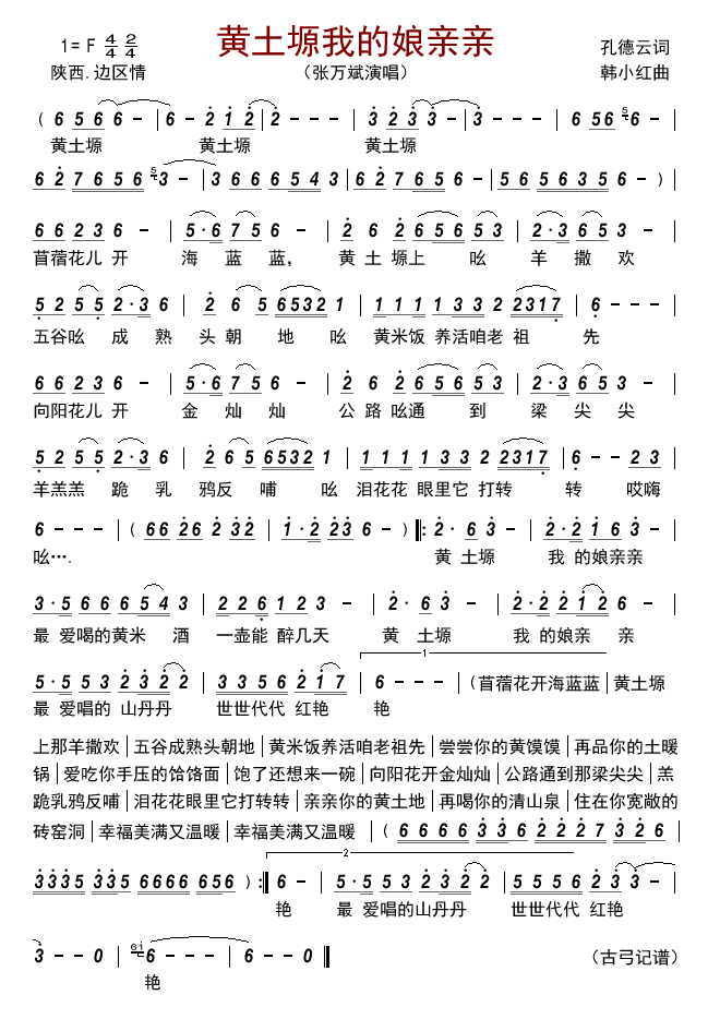 黄土塬 我的娘亲亲（张万斌演唱） - 乐谱