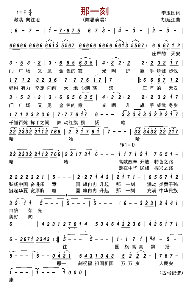 那一刻（胡廷江曲 李玉国词） - 乐谱