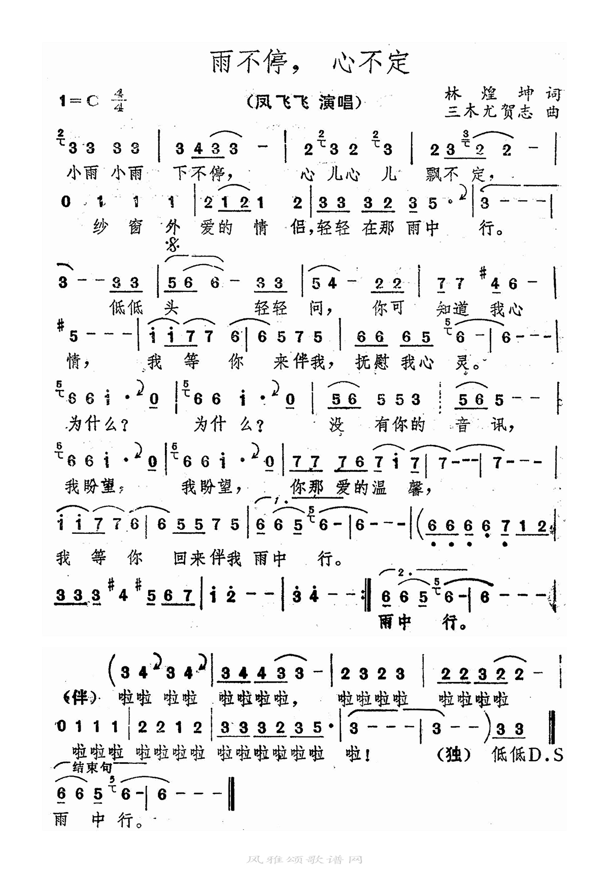 凤飞飞-雨不停 心不定