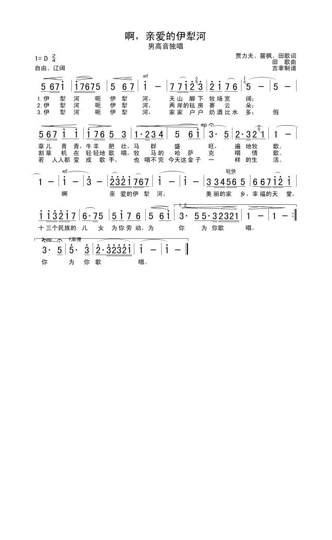 歌手-啊 亲爱的伊犁河