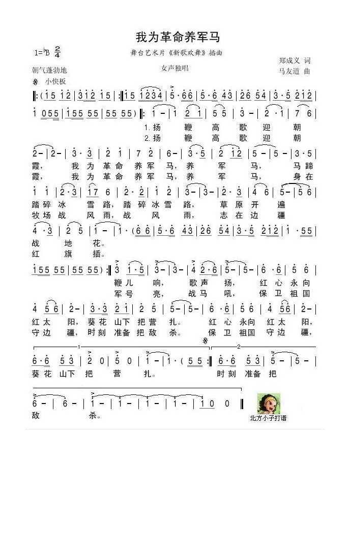 歌手-我为革命养军马