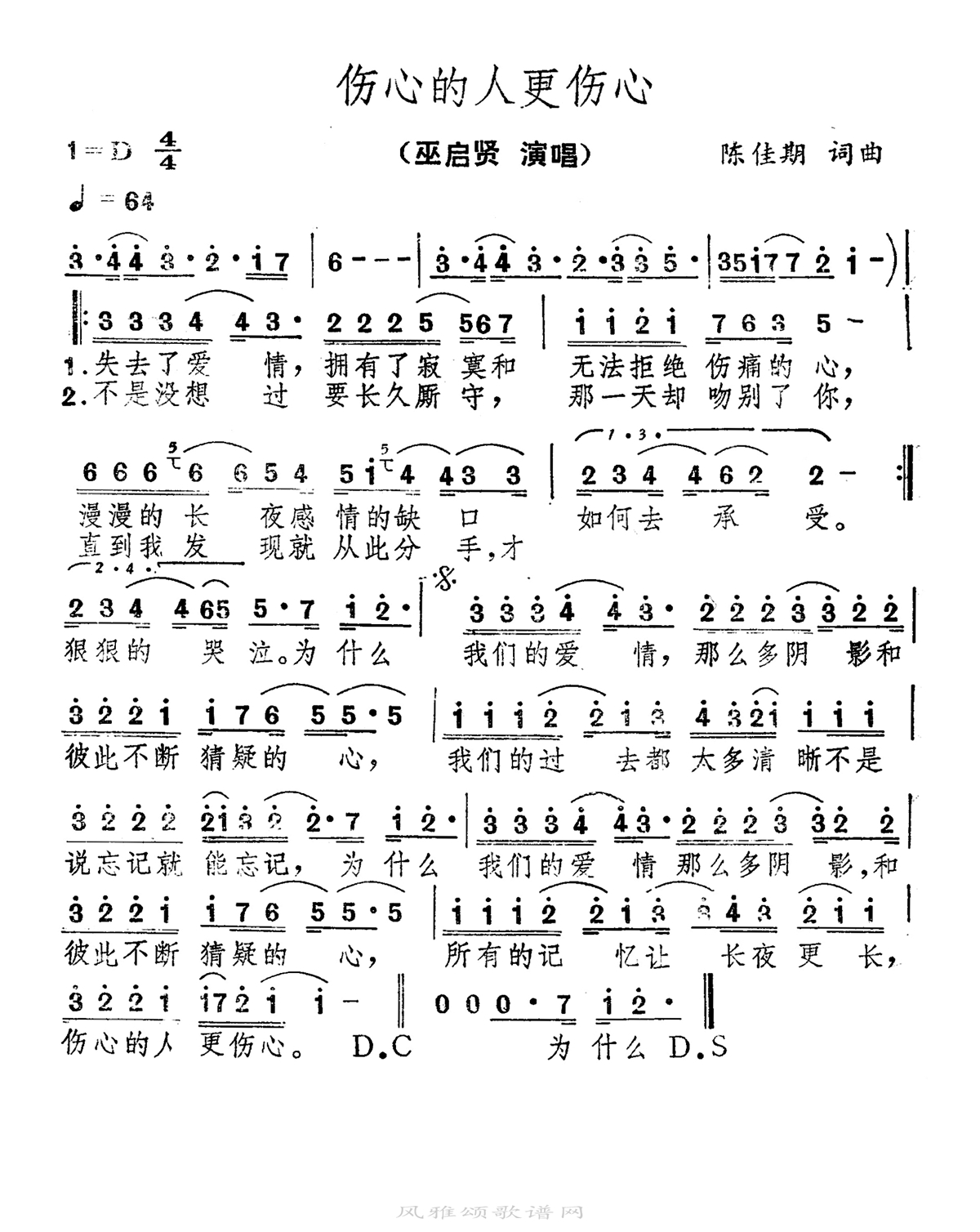 巫启贤-伤心的人更伤心