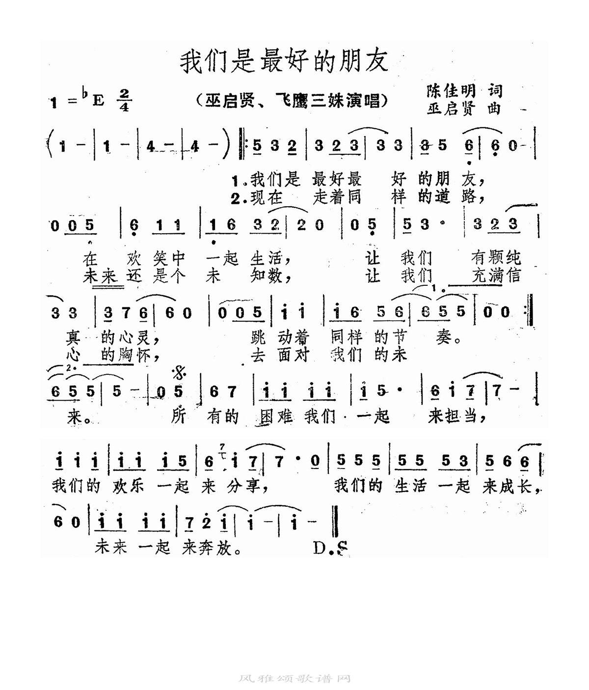 巫启贤-我们是最好的朋友
