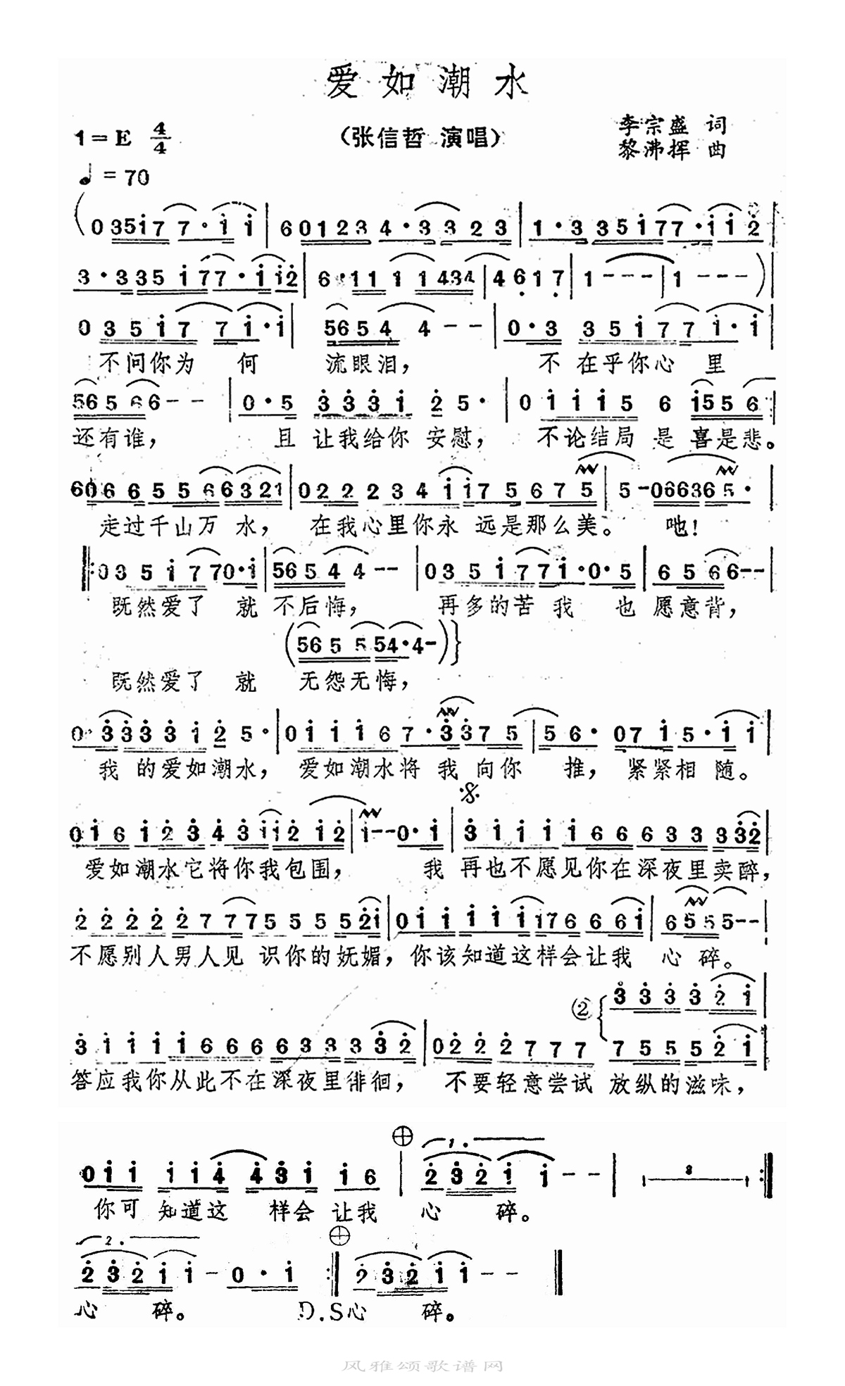 张信哲-爱如潮水