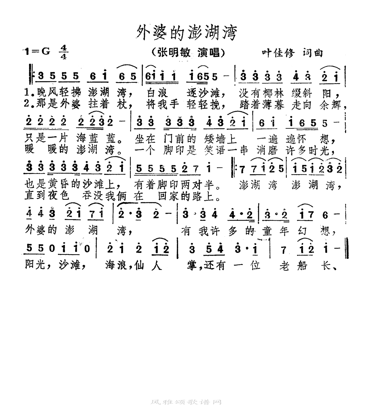 张明敏-外婆的澎湖湾