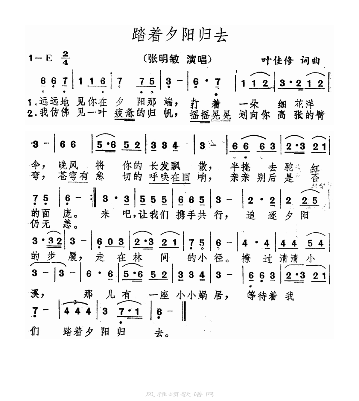 张明敏-踏着夕阳归去