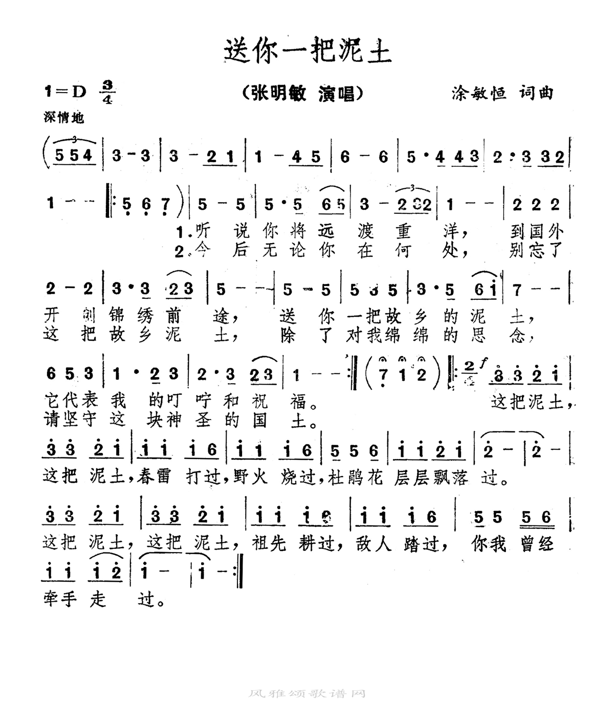 张明敏-送你一把泥土