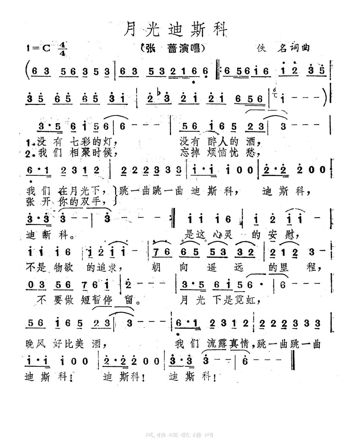 张蔷-月光迪斯科