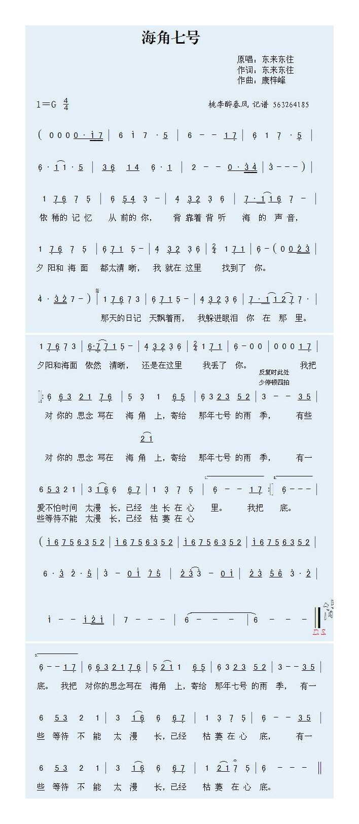 东来东往-海角七号