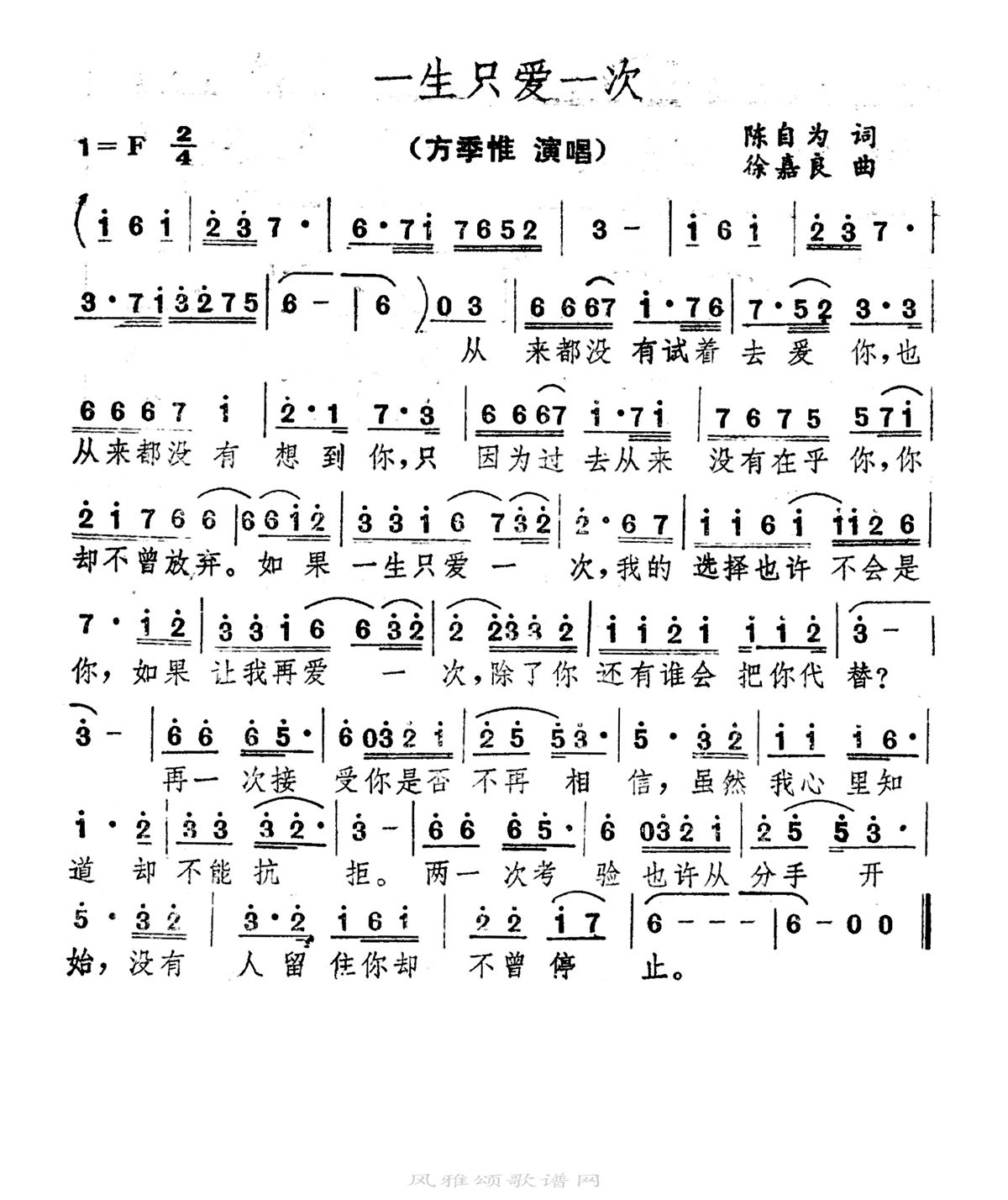 方季惟-一生只爱一次