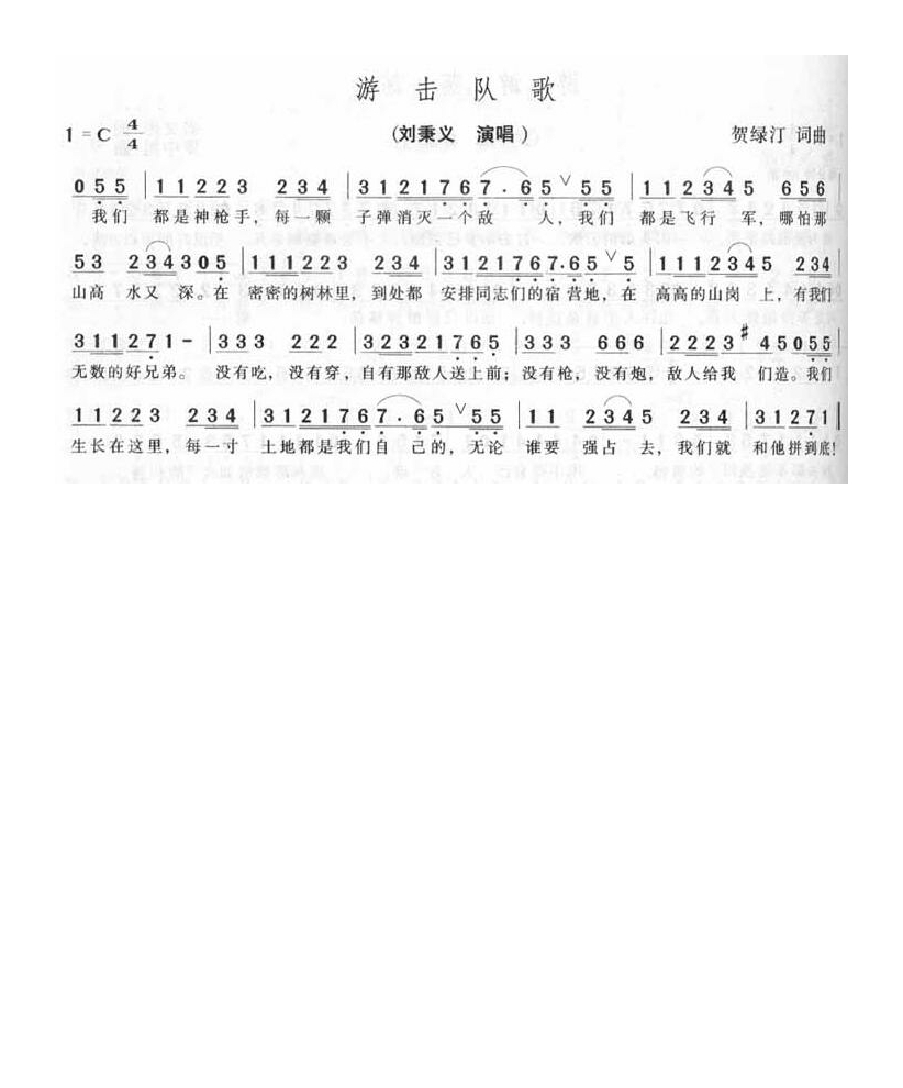 刘秉义-游击队歌
