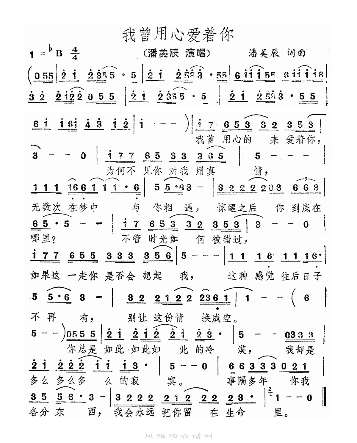 潘美辰-我曾用心爱着你