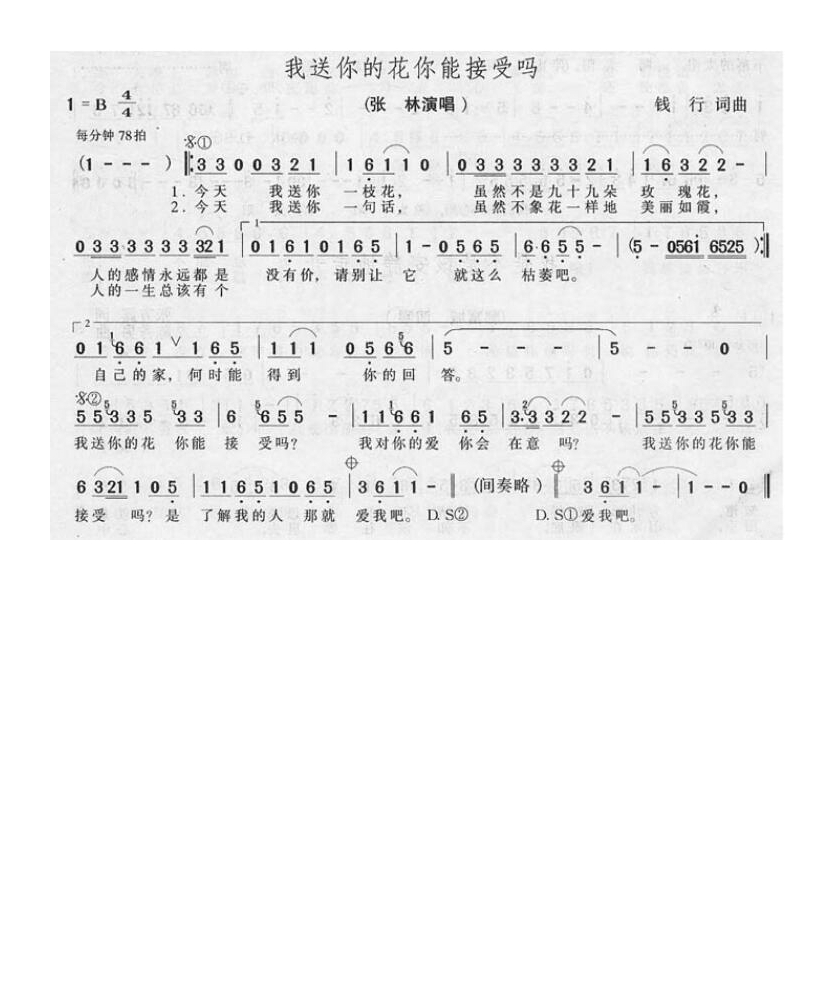 张林-我送你的花你能接受吗