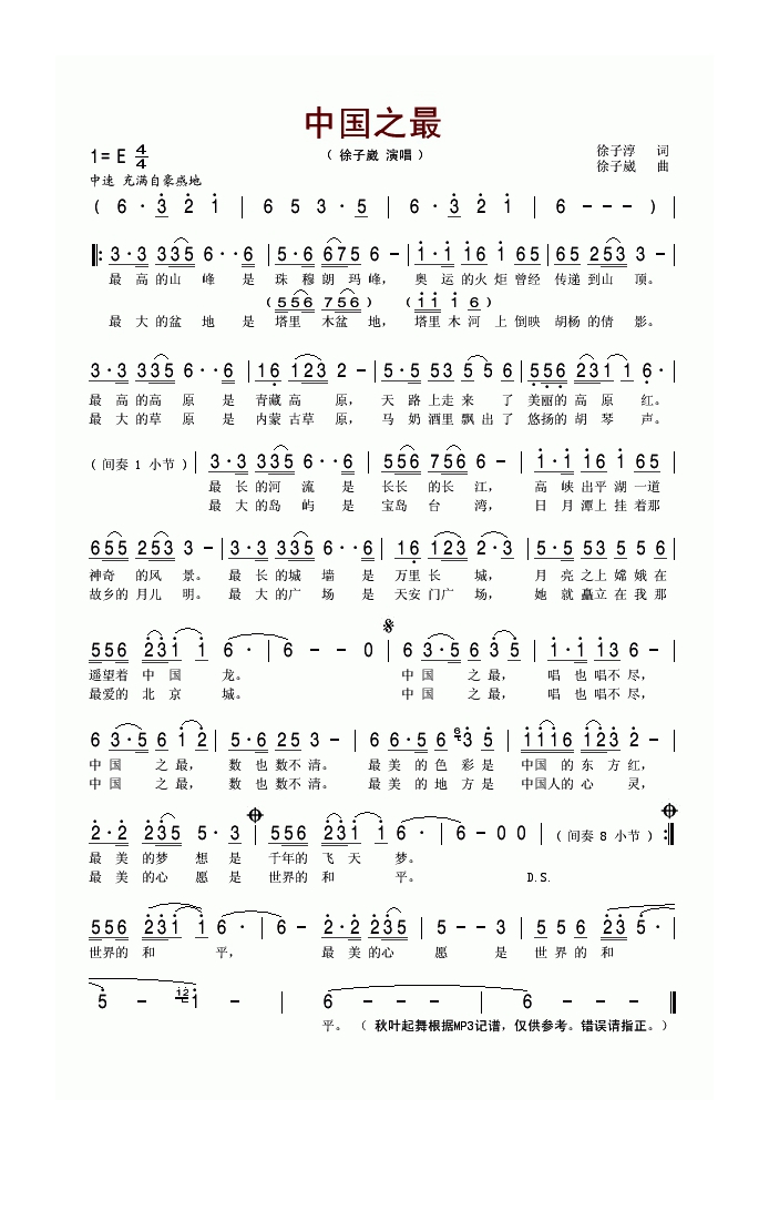 徐子崴-中国之最