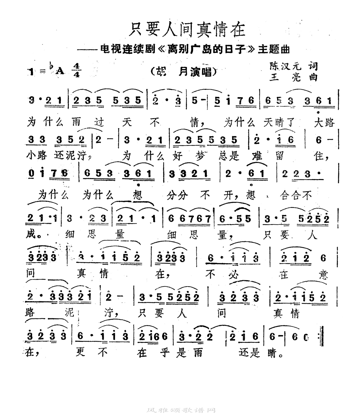 胡月-只要人间真情在