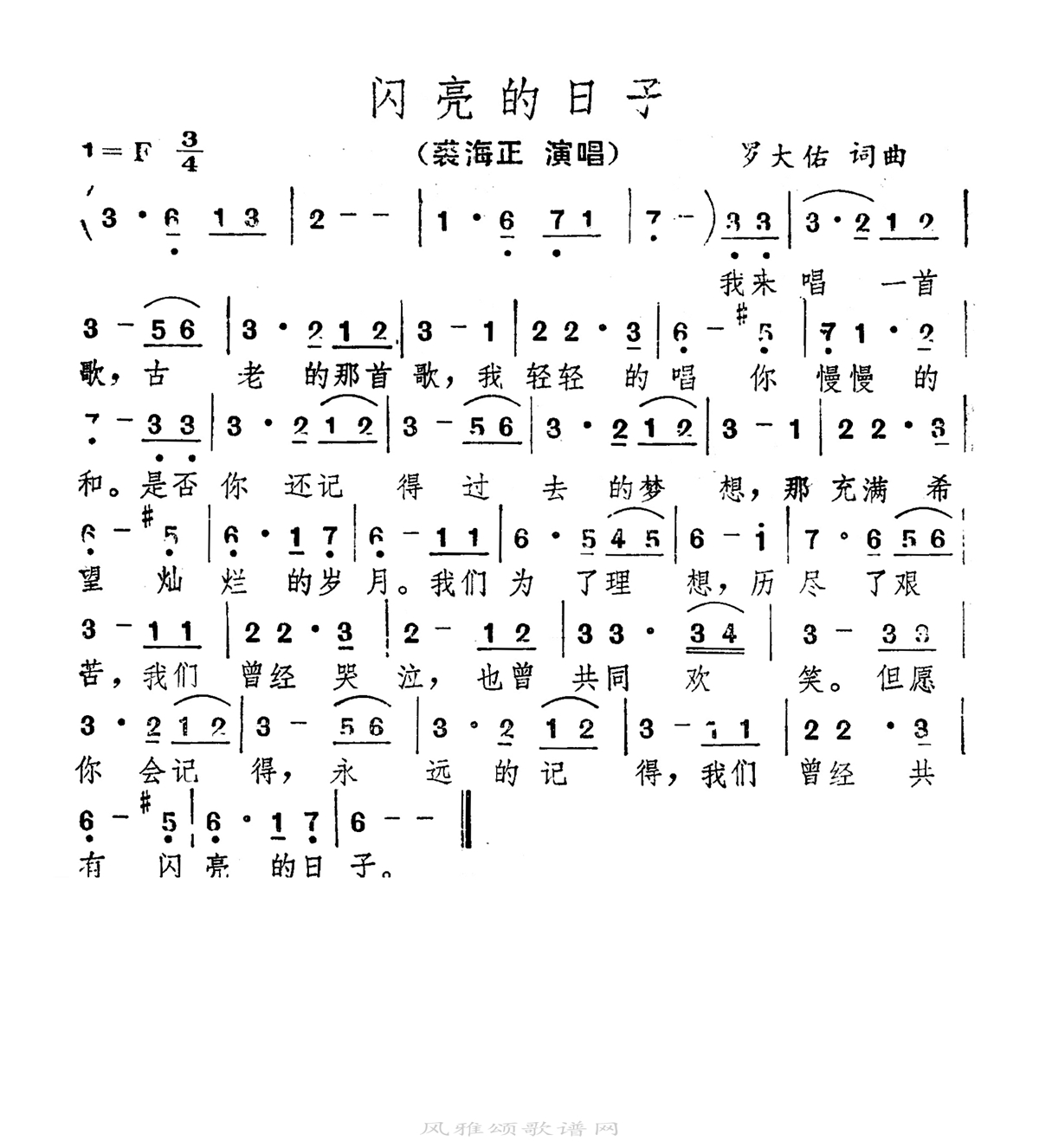 裘海正-闪亮的日子