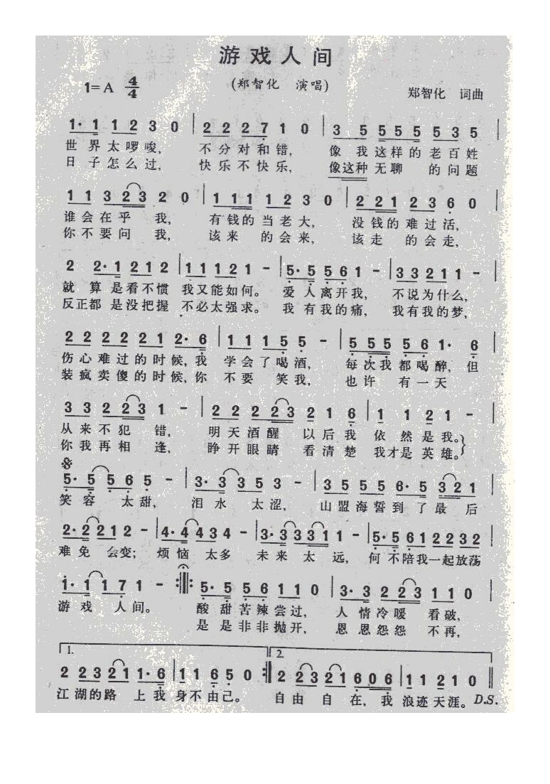 郑智化-游戏人间