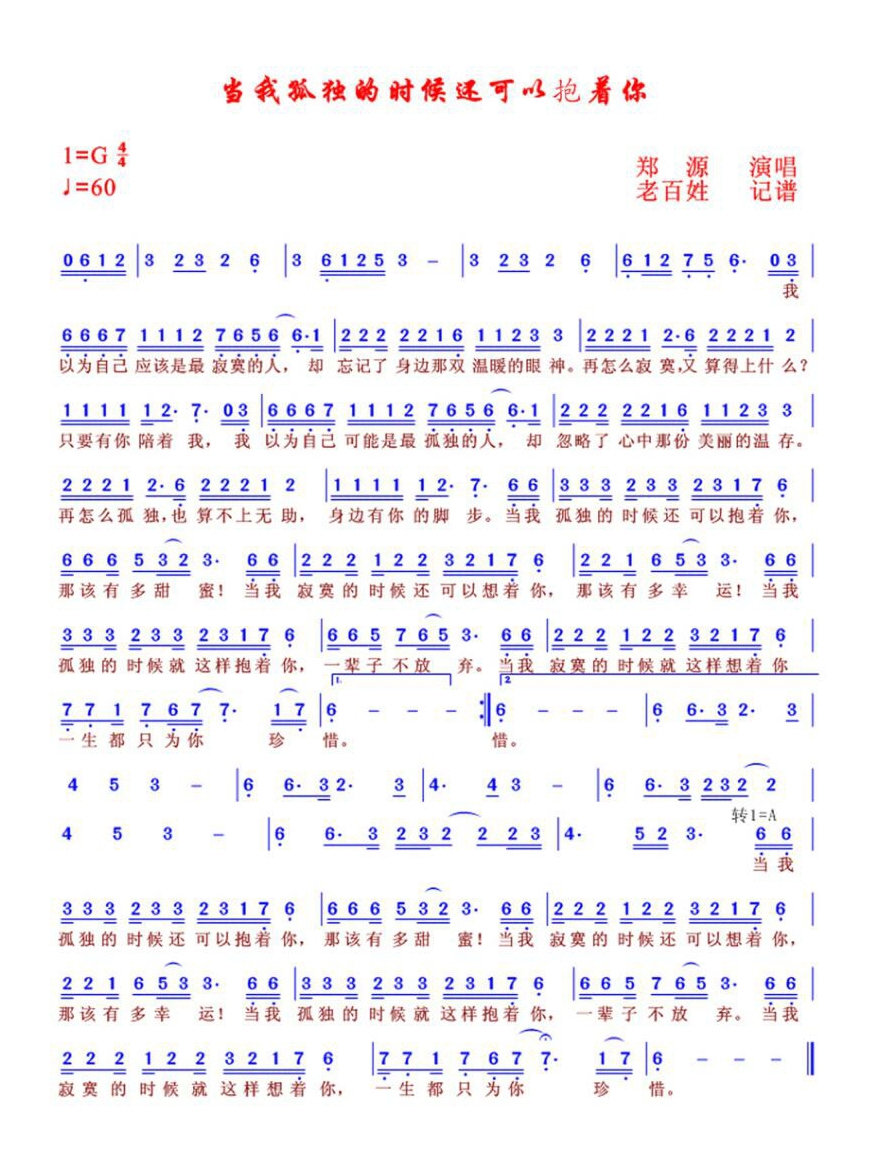 郑源-当我孤独的时候还可以抱着你