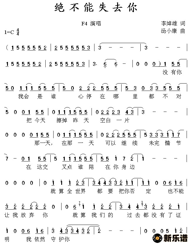 《绝不能失去你》简谱 Ｆ４