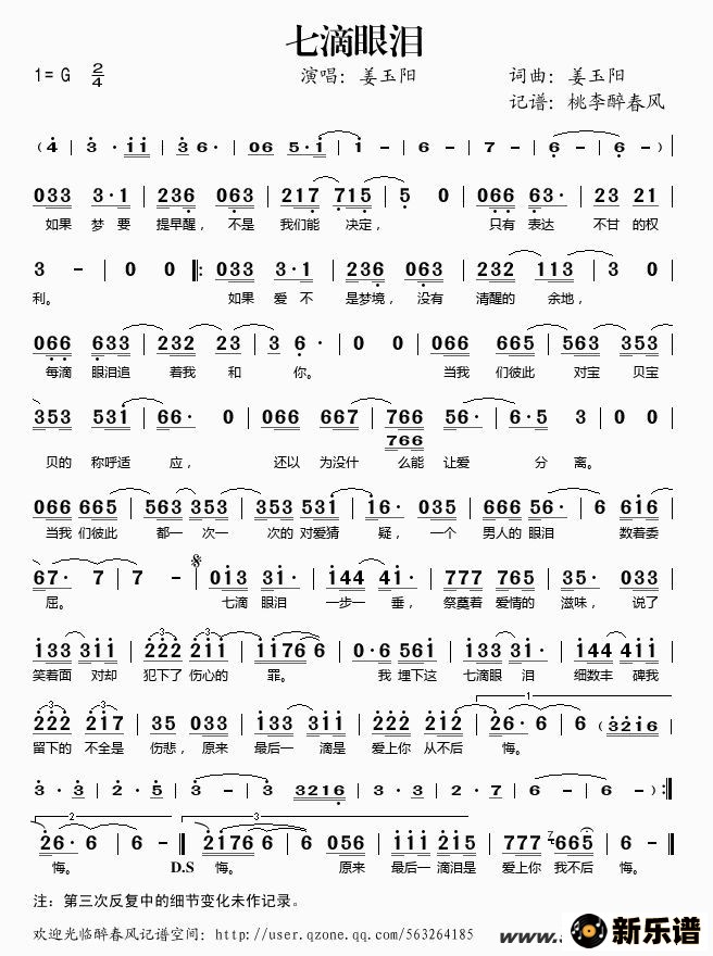 《七滴眼泪》简谱 姜玉阳-桃李醉春风制谱