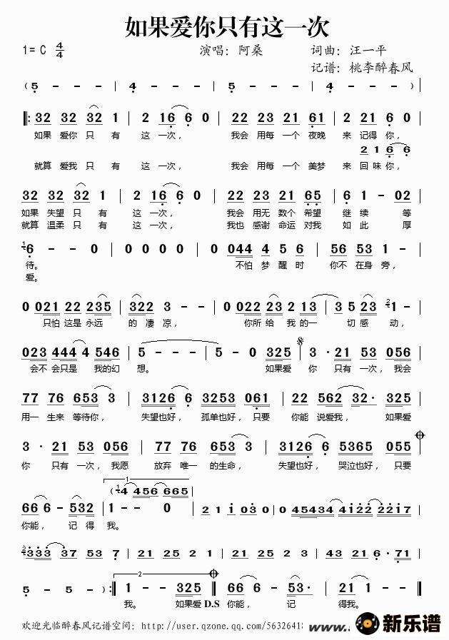 《如果爱你只有这一次》简谱 阿桑-桃李醉春风制谱