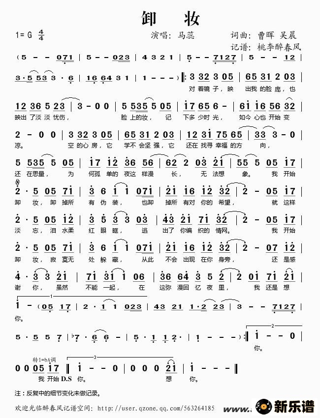 《卸妆》简谱 马蕊-桃李醉春风制谱