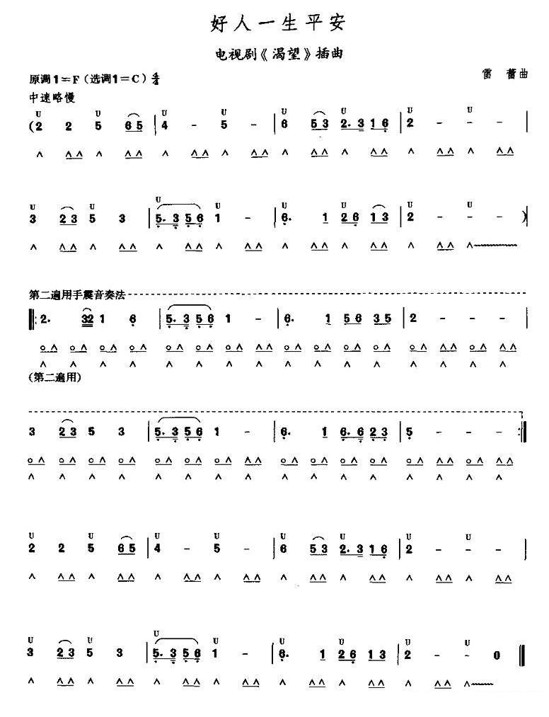 考级五级曲目：好人一生平安 - 乐谱