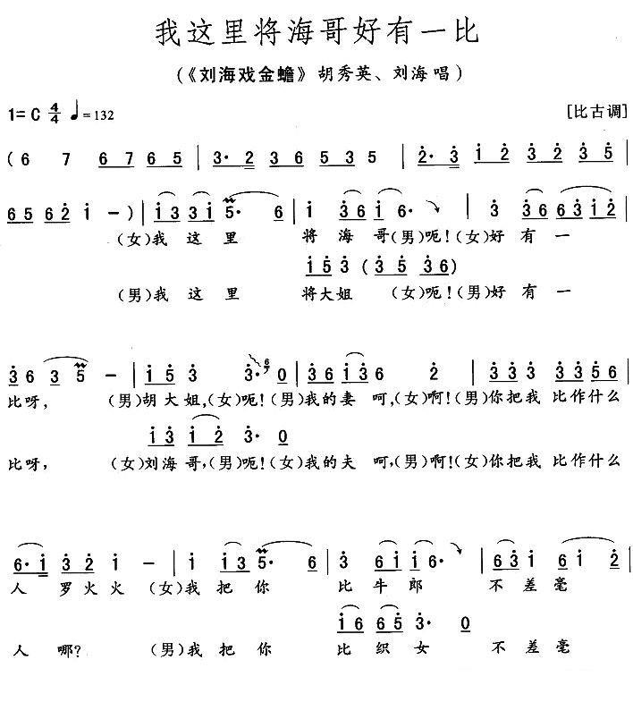 《刘海戏金蟾》胡秀英、刘海唱段：我这里将海哥好有一比 - 乐谱