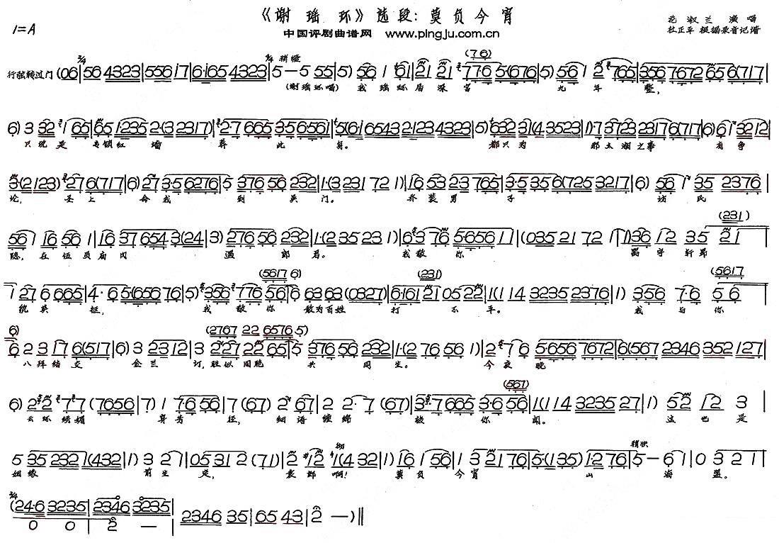 《谢瑶环》选段：莫负今宵 - 乐谱