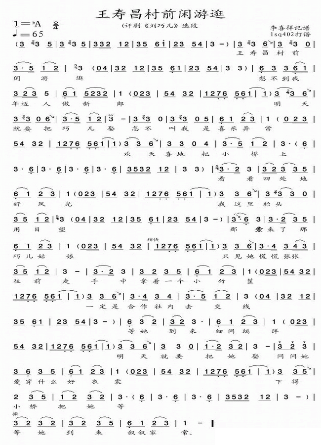 《刘巧儿》选段：王寿昌村前闲游逛 - 乐谱