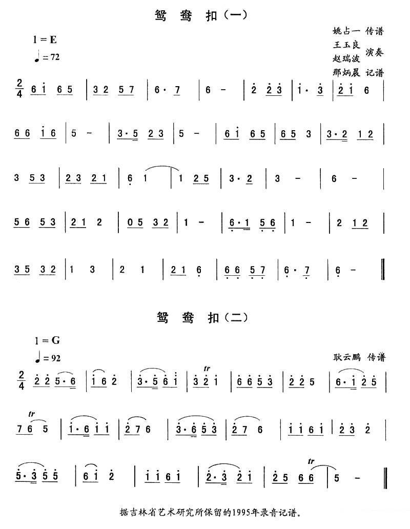 东北秧歌曲谱：鸳鸯扣（二人转伴奏谱） - 乐谱