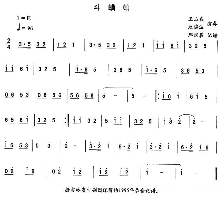 东北秧歌曲谱：斗蛐蛐（二人转伴奏谱） - 乐谱