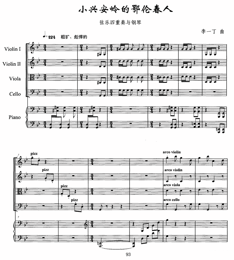小兴安岭的鄂伦春人（弦乐四重奏与钢琴） - 乐谱