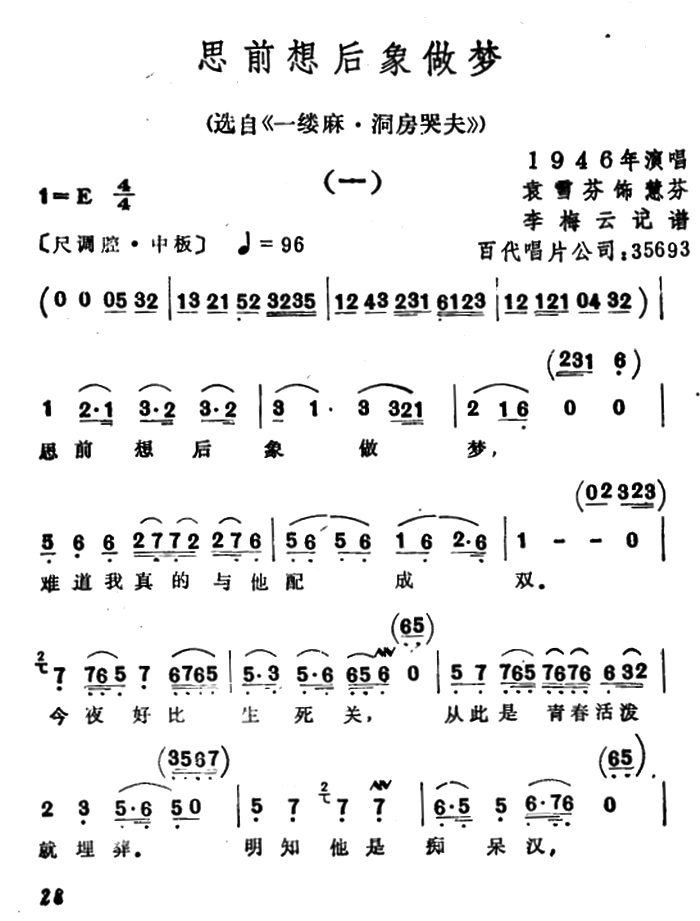 选自《一缕麻·洞房哭夫》：思前想后像做梦 - 乐谱