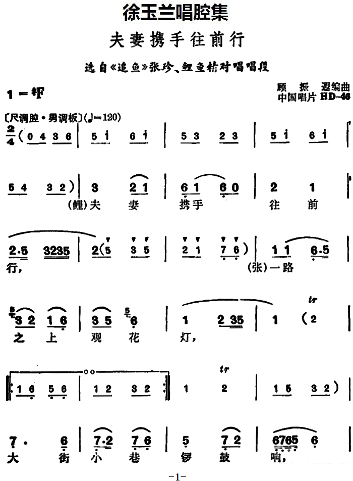 选自《追鱼》张珍、鲤鱼精对唱唱段：夫妻携手往前行 - 乐谱