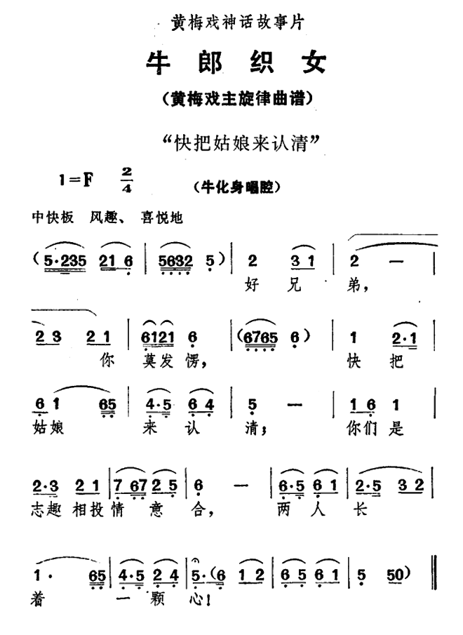 《牛郎织女》牛化身唱腔：快把姑娘来认清 - 乐谱