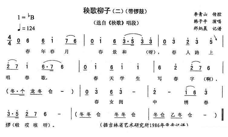 选 自《秧歌》唱段：秧歌柳子（二）带锣鼓 - 乐谱