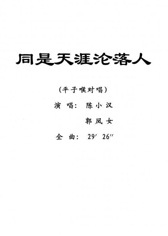 [粤剧]平子喉对唱：同是天涯沦落人 - 乐谱