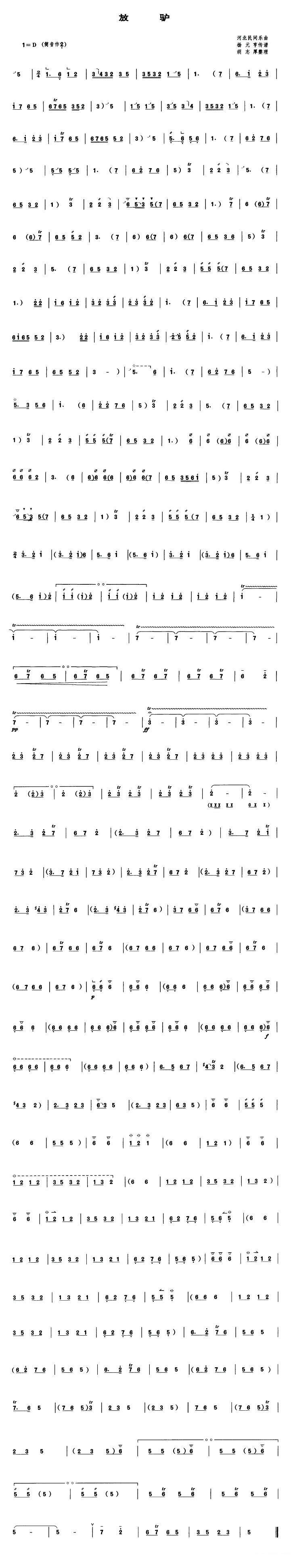 河北民间乐曲：放驴（管子谱） - 乐谱